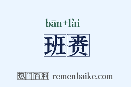 班赉是什么意思的图片